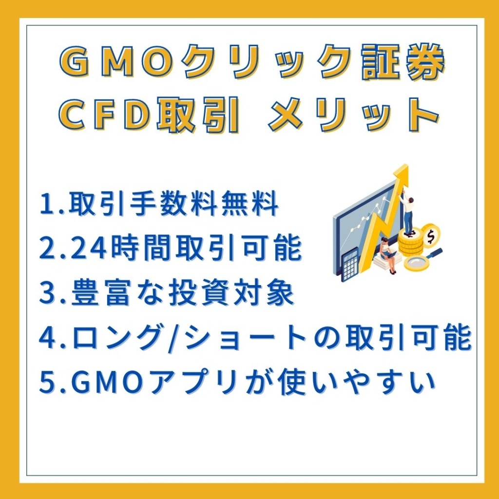 GMOクリック証券 CFD取引のメリット